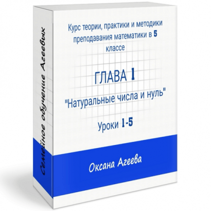 [Оксана Агеева] Курс математики 5 класса, 1 часть (2023) [Семейное обучение Агеевых]