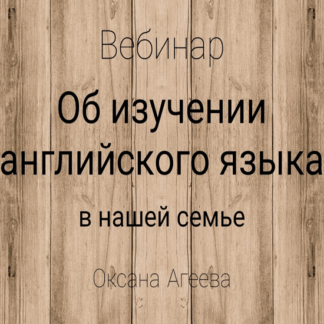 [Оксана Агеева] Об изучении английского языка в нашей семье (2020)
