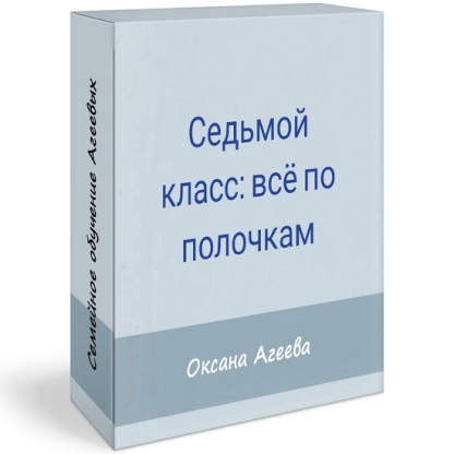 [Оксана Агеева] Родительское собрание «7 класс все по полочкам» (2022) [Семейное обучение Агеевых]