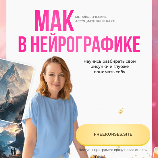 [Оксана Авдеева] МАК в нейрографике (2024) [Школа нейрографики] 