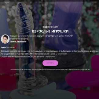 [Оксана Бачинская] Взрослые игрушки (2020)