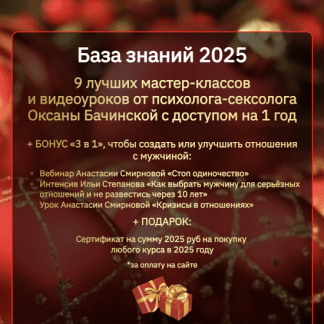 [Оксана Бачинская] База знаний 2025. 9 лучших мастер-классов и видеоуроков от психолога-сексолога