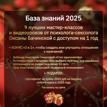 [Оксана Бачинская] База знаний 2025. 9 лучших мастер-классов и видеоуроков от психолога-сексолога