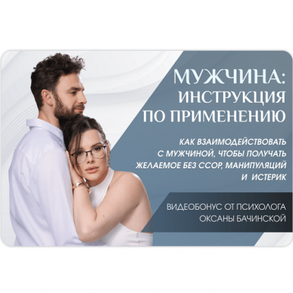 [Оксана Бачинская] Мужчина инструкция по применению (2025)