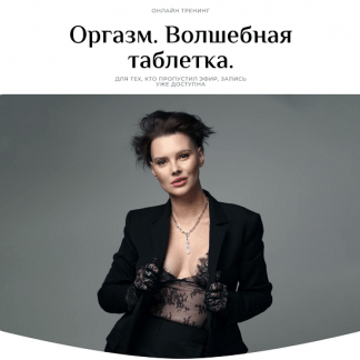 [Оксана Бачинская] Оргазм. Волшебная таблетка (2024)