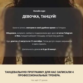 [Оксана Бондаренко] Девочка, танцуй (2026)