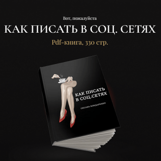[Оксана Бондаренко] Как писать в соц.сетях (2023)