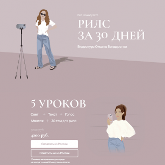 [Оксана Бондаренко] Рилс за 30 дней (2023)