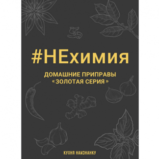 [Оксана Чаленко] НЕхимия. Домашние приправы - Золотая серия (2023) [Кухня наизнанку]