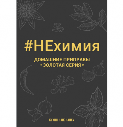 [Оксана Чаленко] НЕхимия. Домашние приправы - Золотая серия (2023) [Кухня наизнанку]