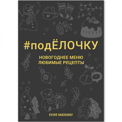 [Оксана Чаленко] #подЁлочку. Новогоднее меню. Любимые рецепты (2023) [Кухня наизнанку]