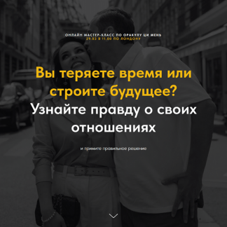 [Оксана Дружченко] Вы теряете время или строите будущее (2025)