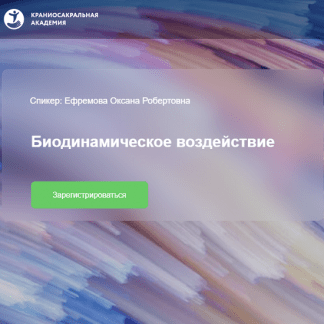[Оксана Ефремова] Биодинамическое воздействие (2023) [Краниосакральная академия]