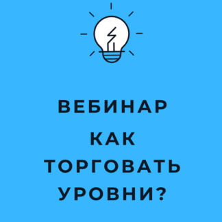 [Оксана Гафаити] Как торговать уровни? Стратегии отбоя, пробоя, гэпов (2021)