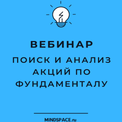 [Оксана Гафаити] Поиск и анализ акций по фундаменталу (2021) [mindspace]