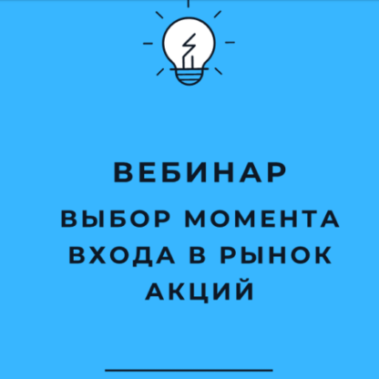 [Оксана Гафаити] Выбор момента входа в рынок акций США (2021)