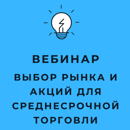 [Оксана Гафаити] Выбор рынка и акций для среднесрочной торговли (2021)