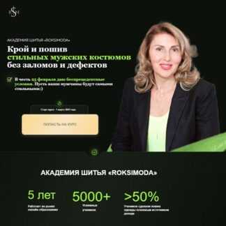 [Оксана Гареева] Крой и пошив стильных мужских костюмов без заломов и дефектов (2026) [Тариф Классический + кежуал мужской костюм] [roksimoda]