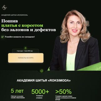 [Оксана Гареева] Пошив платья с корсетом без заломов и дефектов (2026) [Roksimoda]
