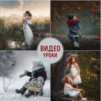 [Оксана Горнакова] Художественная обработка фото (2019)