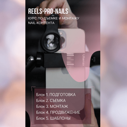 [Оксана Горох] Reels-pro-nails (2024) [TofiNails]