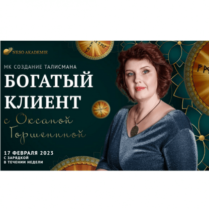 [Оксана Горшенина] Богатый клиент (2023) [Neso Akademie]