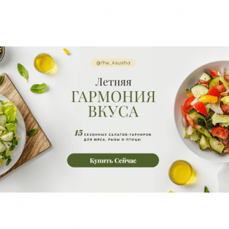 [Оксана Карпова] Летняя гармония вкуса 15 свежих салатов-гарниров для мяса, рыбы и птицы (2025)