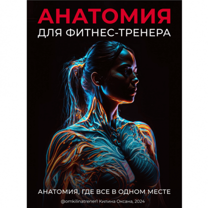 [Оксана Килина] Анатомия для фитнес-тренера (2024)