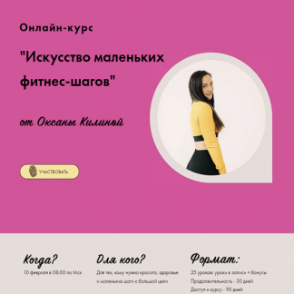 [Оксана Килина] Онлайн курс Искусство маленьких фитнес-шагов (2022)