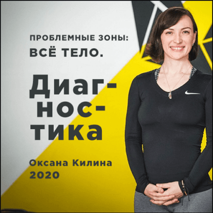 [Оксана Килина] Проблемные зоны все тело. Диагностика (2020)