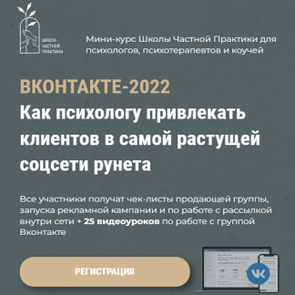 [Оксана Ким] Вконтакте-2022. Как психологу привлекать клиентов в самой растущей сети рунета