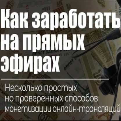 [Оксана Киселева] Как зарабатывать на прямых эфирах даже новичку