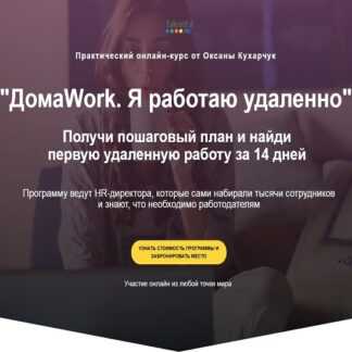 [Оксана Кухарчук] ДомаWork. Я работаю удаленно (2019)