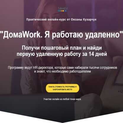 [Оксана Кухарчук] ДомаWork. Я работаю удаленно (2019)