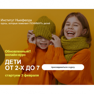 [Оксана Кузина, Елена Куцика] Дети от 2-х до 7 (2025) [Институт Ньюфелда]
