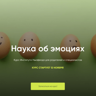 [Оксана Кузина, Надежда Шестакова] Наука об эмоциях (2024) [Институт Ньюфелда]