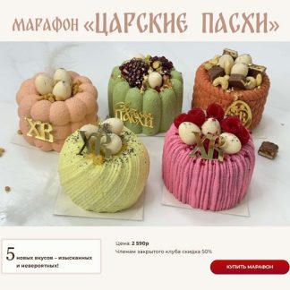 [Оксана Лобачёва] Царские Пасхи (2026) [vkus_lobacheva]