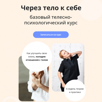 [Оксана Речкалова] Через тело к себе [Умное Тело]