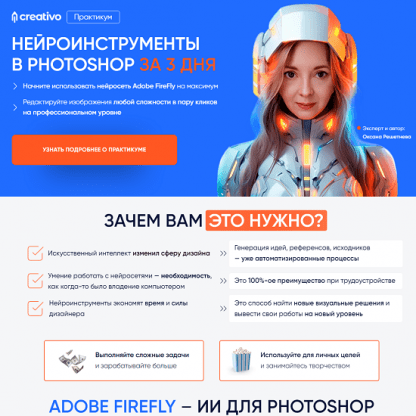 [Оксана Решетнева] Нейроинструменты в Photoshop за 3 дня (2024)