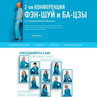 [Оксана Сахранова] 2-ая конференция Фэн-Шуй и Ба-Цзы (2026)