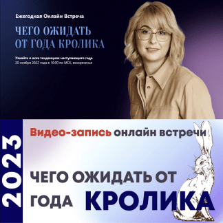 [Оксана Сахранова] Чего ожидать от года Кролика (2022)