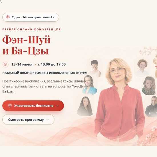 [Оксана Сахранова] Конференция Фэн-Шуй и Ба-Цзы (2026)