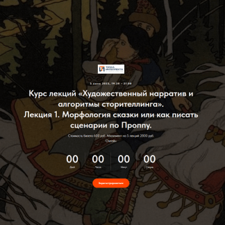 [Оксана Седых] Художественный нарратив и алгоритмы сторителлинга. Лекция 1. Морфология сказки или как писать сценарии по Проппу (2025) [Точка интеллекта]
