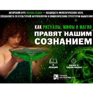 [Оксана Седых] Как ритуалы, мифы и магия правят нашим сознанием. Лекция 2. Ритуал как культурная константа (2025) [Точка интеллекта]