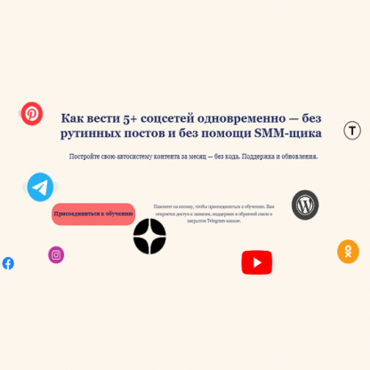[Оксана Солдатова] Как вести 5+ соцсетей одновременно — без рутинных постов и без помощи SMM-щика (1 месяц) (2025) [НейроМастерская]