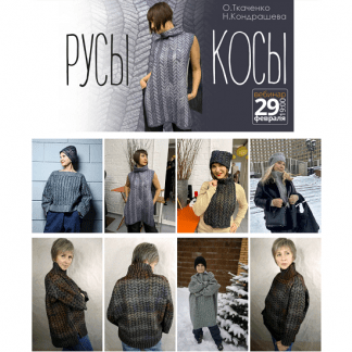 [Оксана Ткаченко, Наталья Кондрашева] Русы косы (2024) [Школа войлока онлайн]