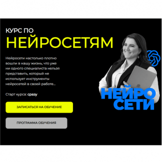 [Оксана Висягина] Курс по нейросетям (2025) [Тариф Базовый]