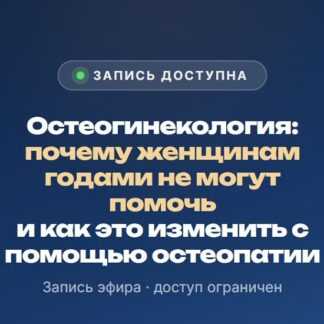 [Олег Агапэ] Остеогинекология (2026) [Тариф Специалист]