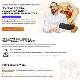 [Олег Агапэ] Таз и Сердечный центр. Серия лекций «Мета-анатомия» (2026)