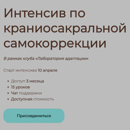 [Олег Агапэ] Интенсив по краниосакральной самокоррекции (2022)